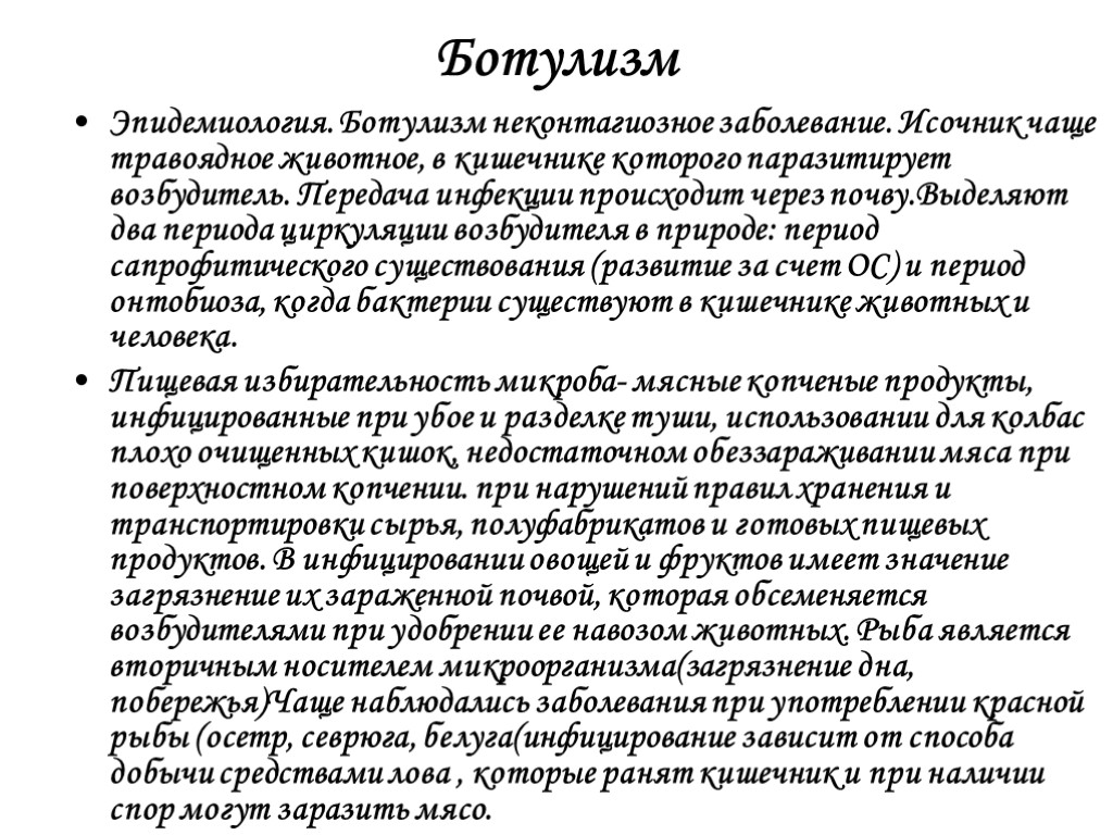 Ботулизм Эпидемиология. Ботулизм неконтагиозное заболевание. Исочник чаще травоядное животное, в кишечнике которого паразитирует возбудитель.